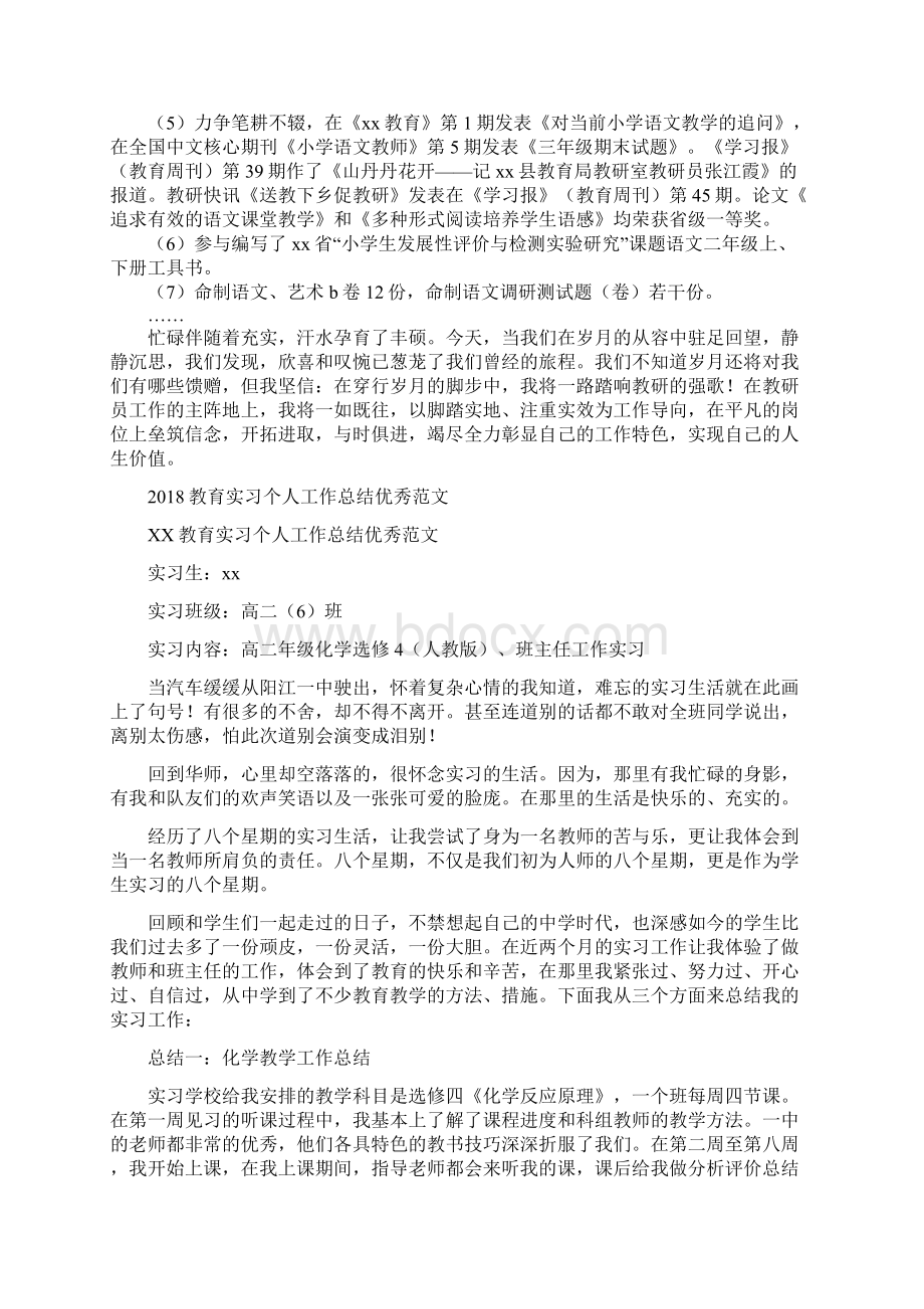 教研员个人总结范文与教育实习个人工作总结优秀范文汇编doc.docx_第2页