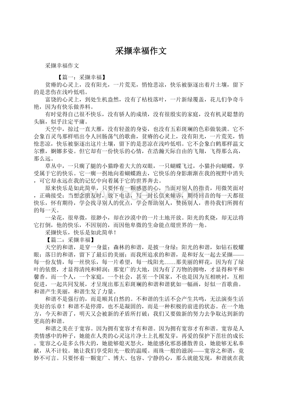 采撷幸福作文Word文档下载推荐.docx