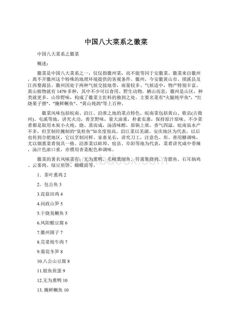 中国八大菜系之徽菜.docx_第1页