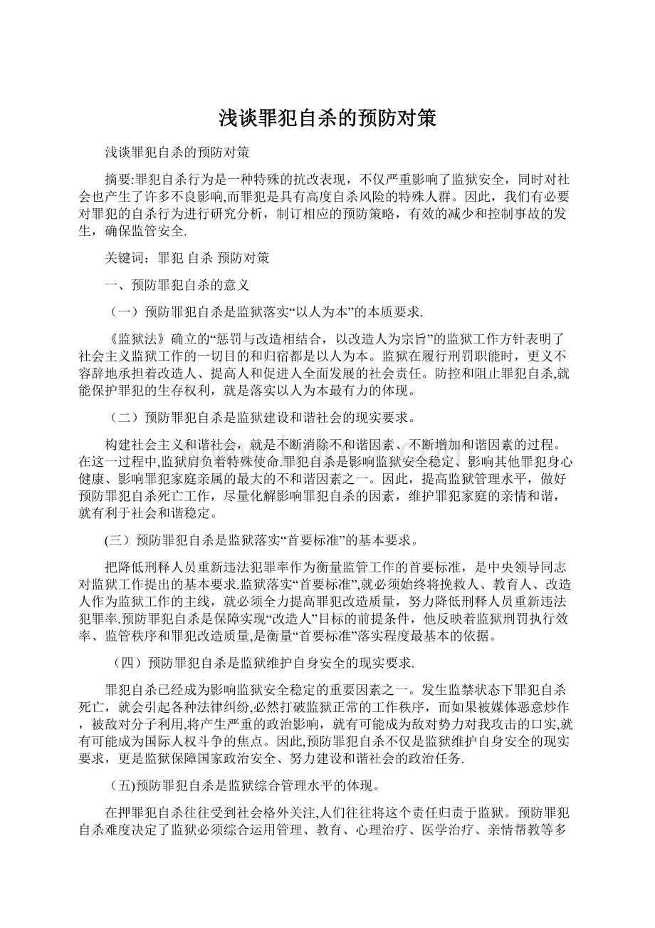 浅谈罪犯自杀的预防对策Word文档格式.docx