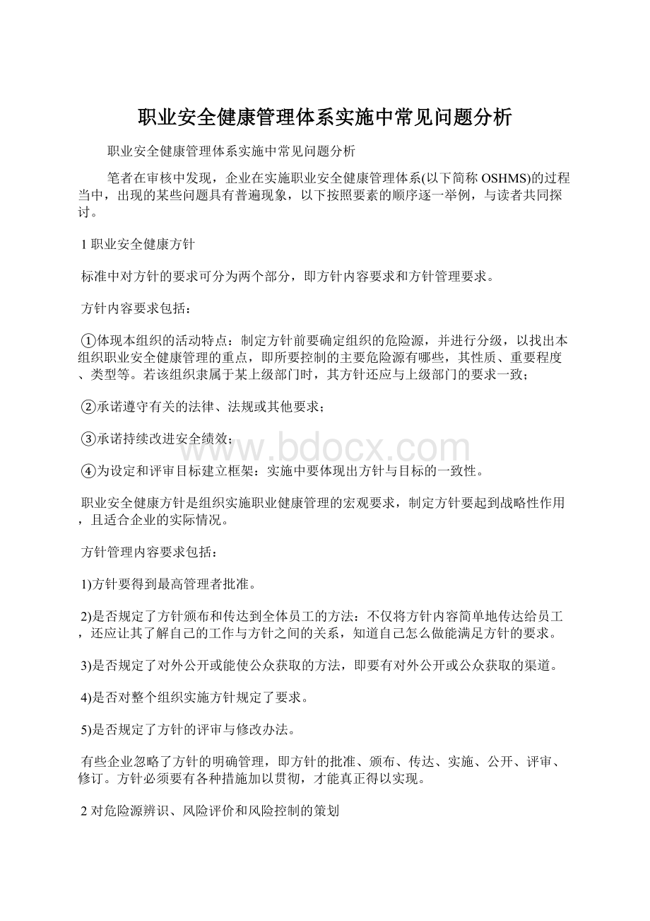 职业安全健康管理体系实施中常见问题分析Word格式文档下载.docx