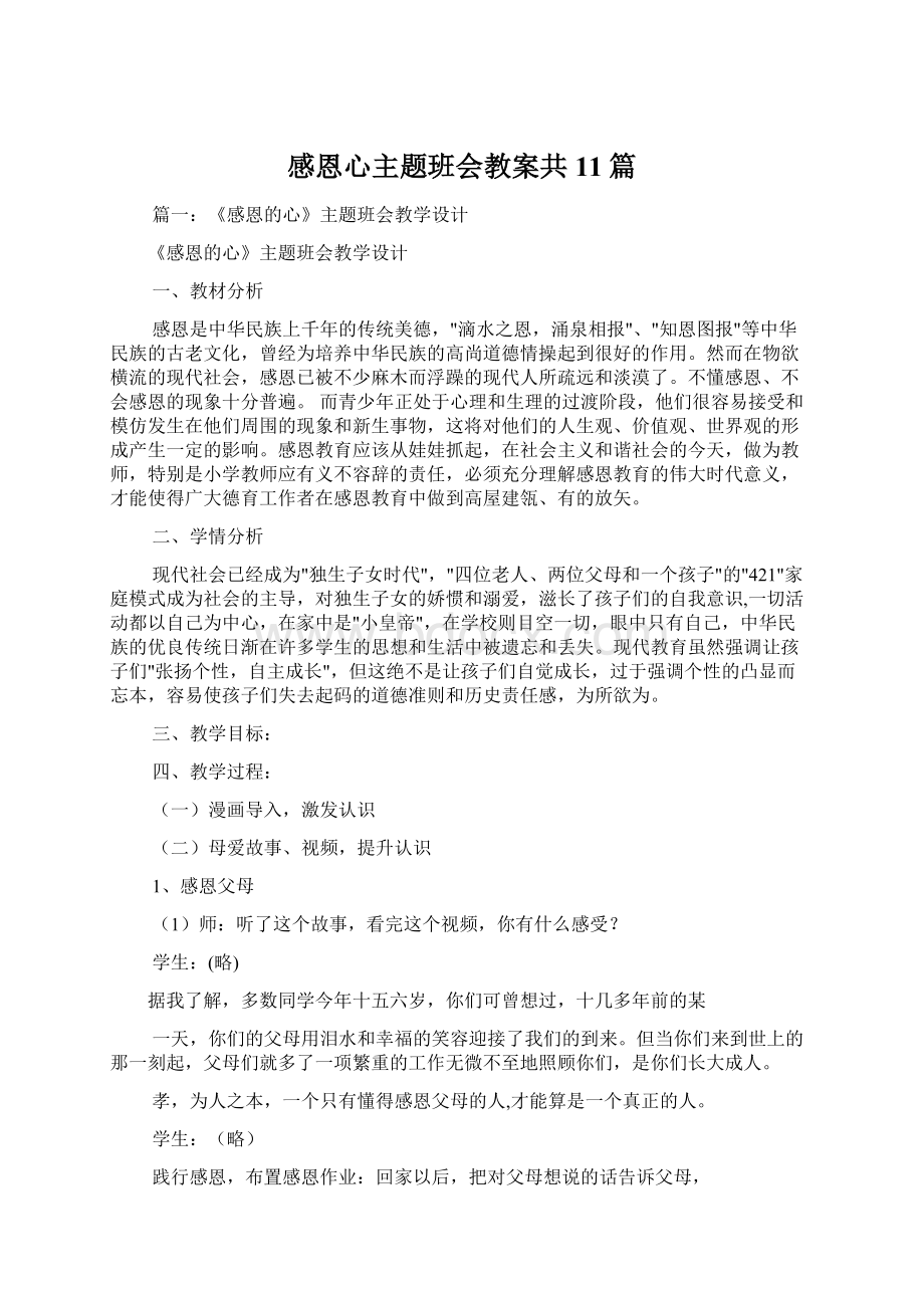 感恩心主题班会教案共11篇.docx