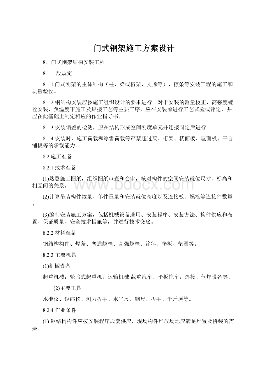 门式钢架施工方案设计Word文件下载.docx