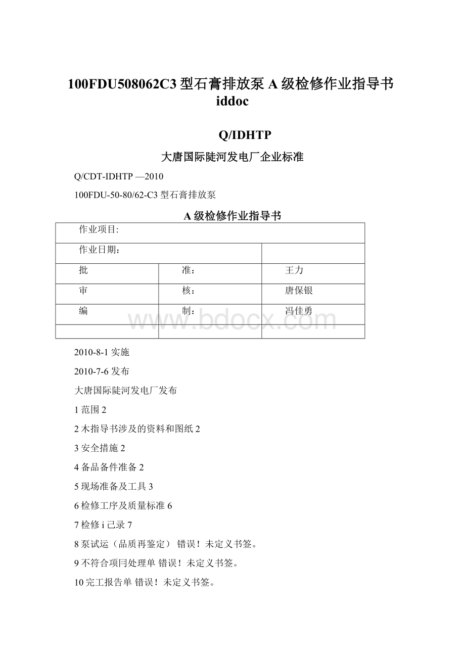 100FDU508062C3型石膏排放泵A级检修作业指导书iddoc.docx_第1页