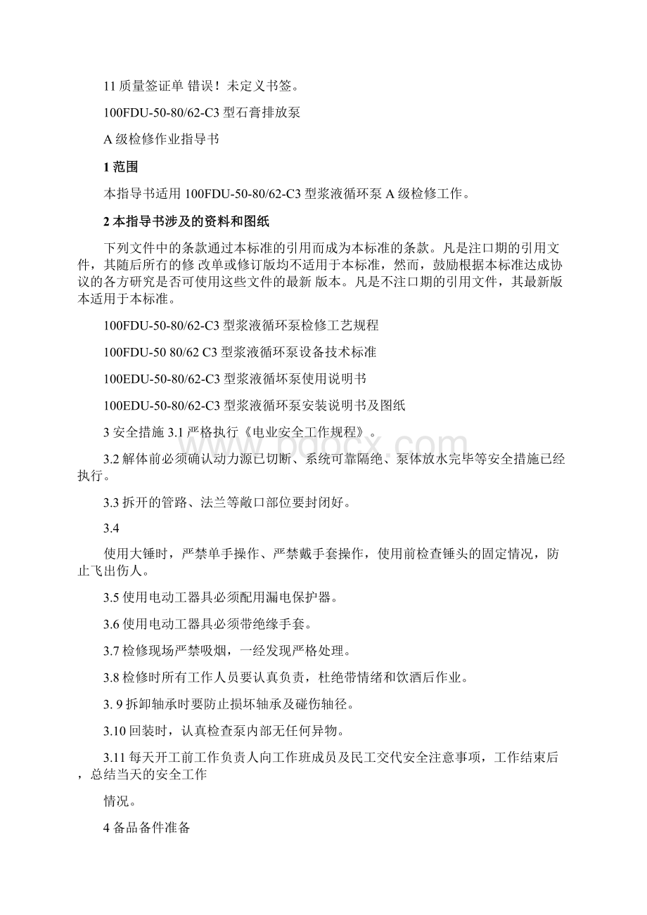 100FDU508062C3型石膏排放泵A级检修作业指导书iddoc.docx_第2页