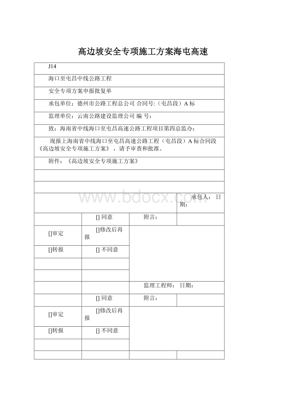 高边坡安全专项施工方案海屯高速.docx