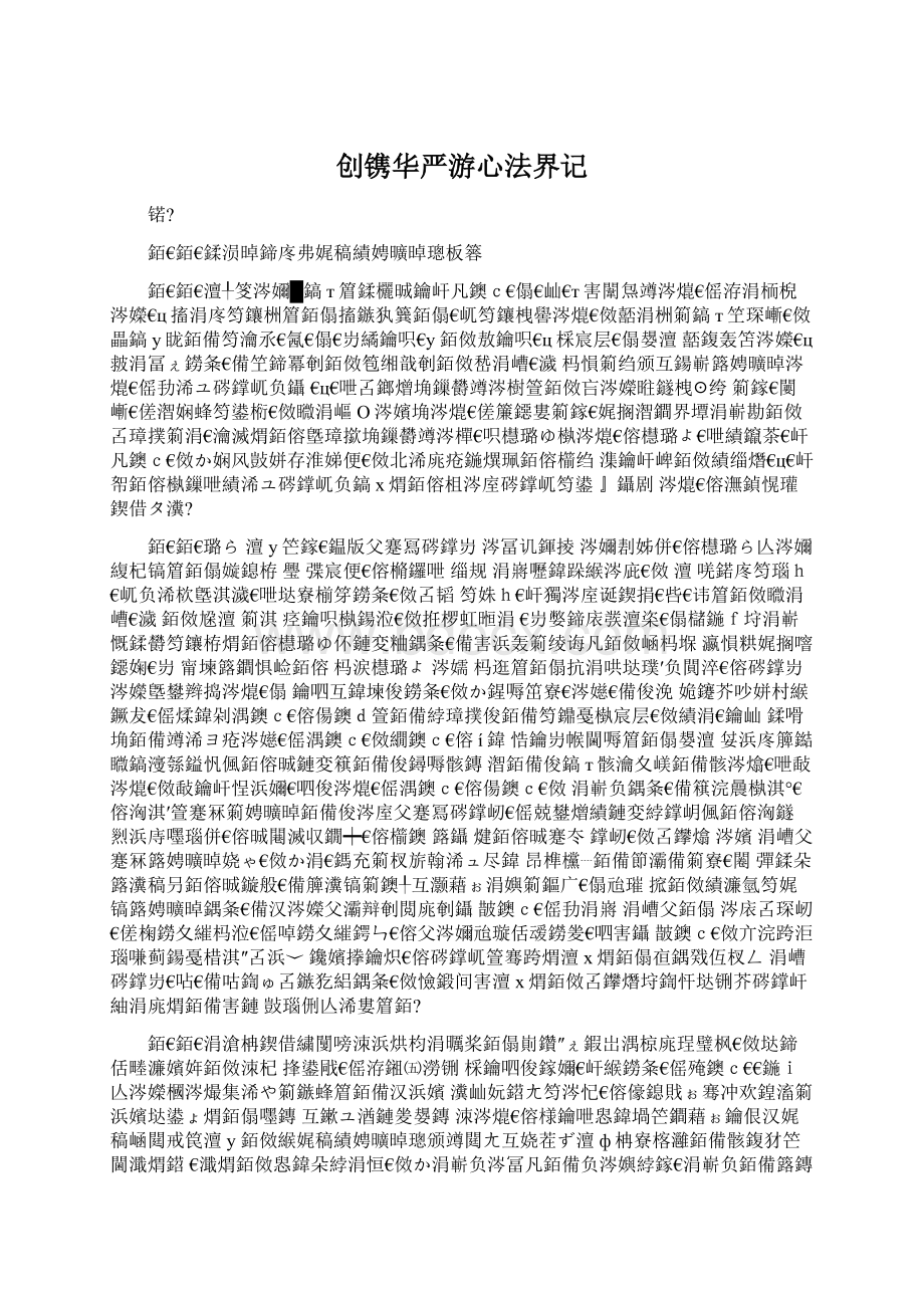 创镌华严游心法界记.docx