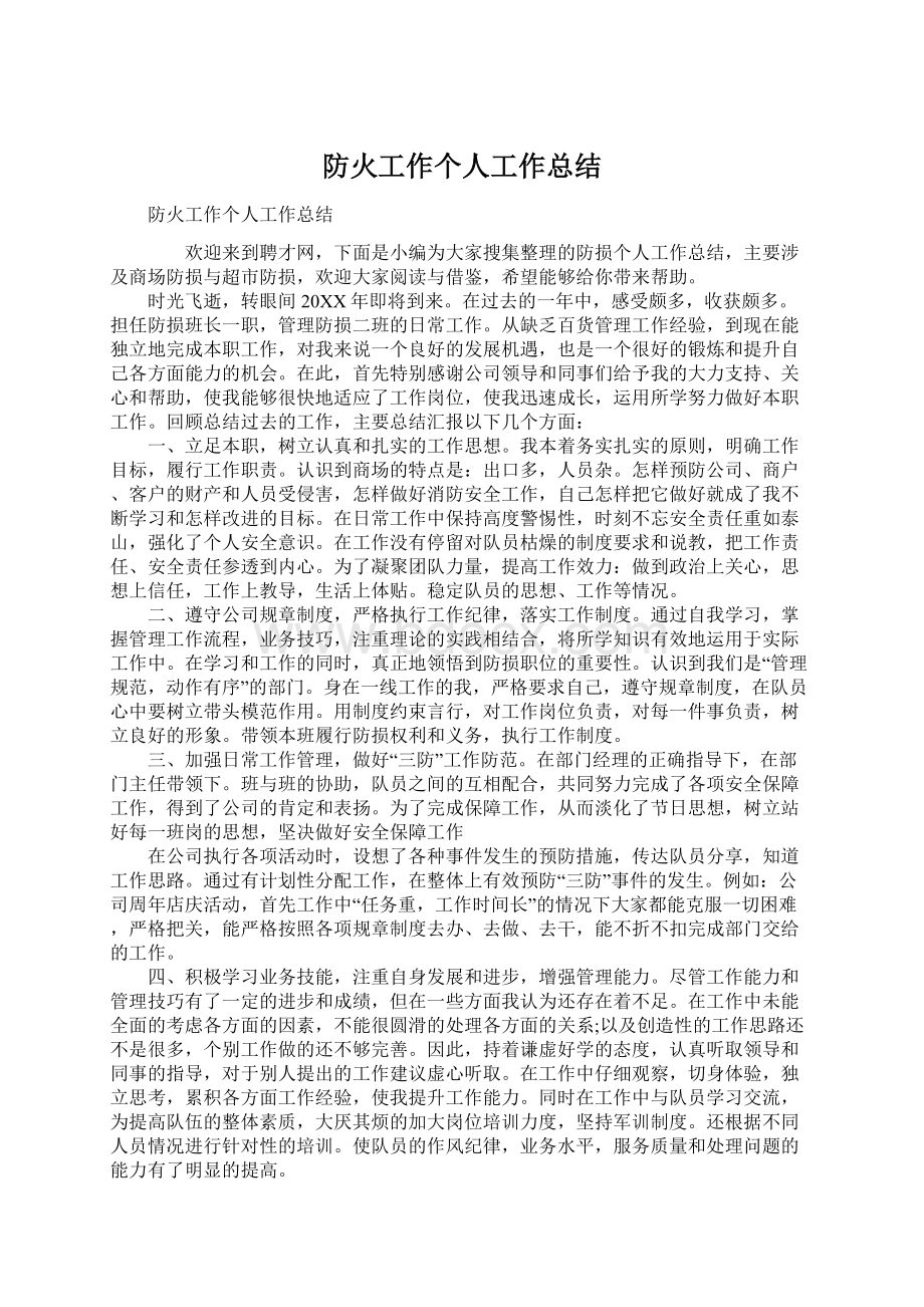 防火工作个人工作总结.docx_第1页