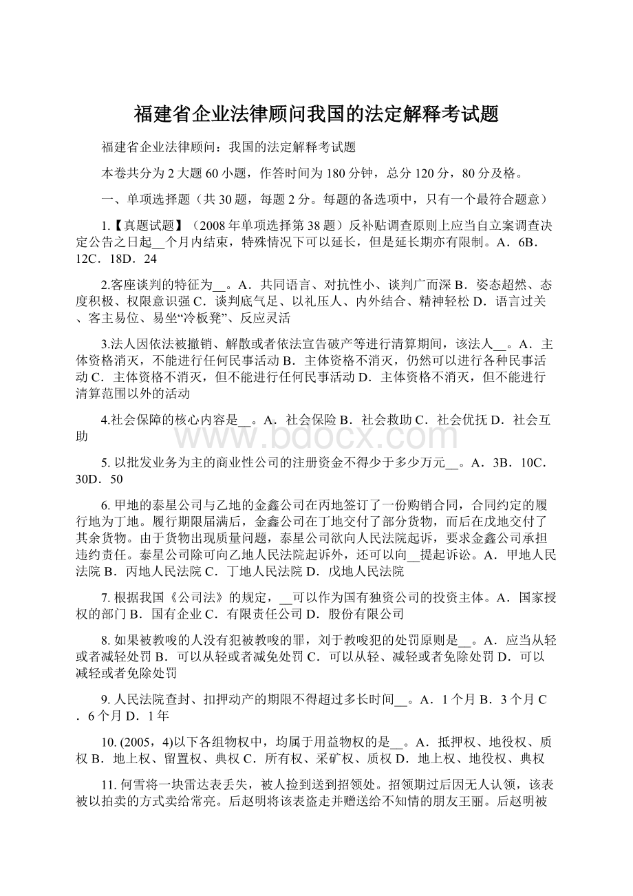 福建省企业法律顾问我国的法定解释考试题.docx