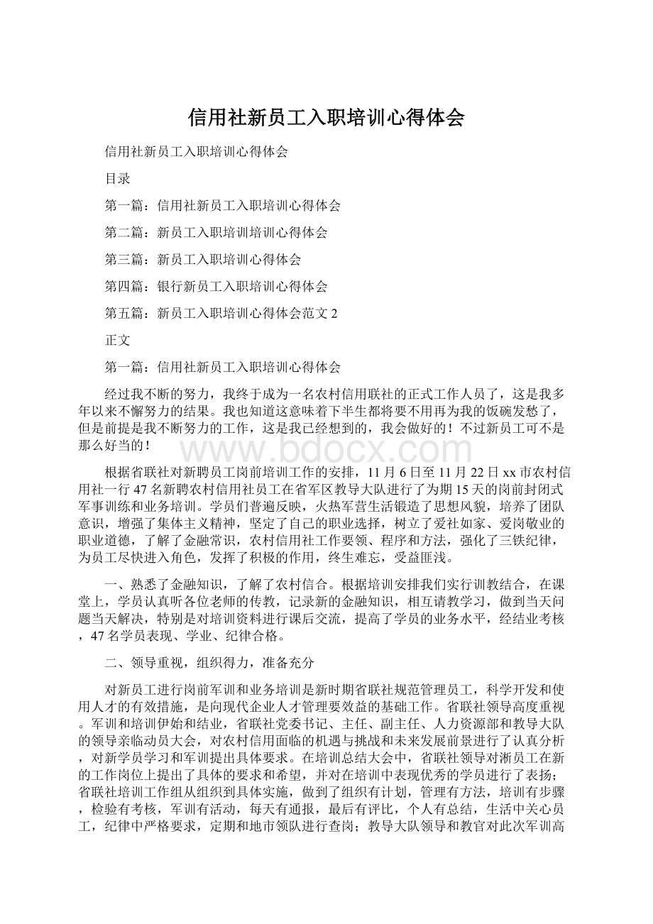 信用社新员工入职培训心得体会Word文档下载推荐.docx