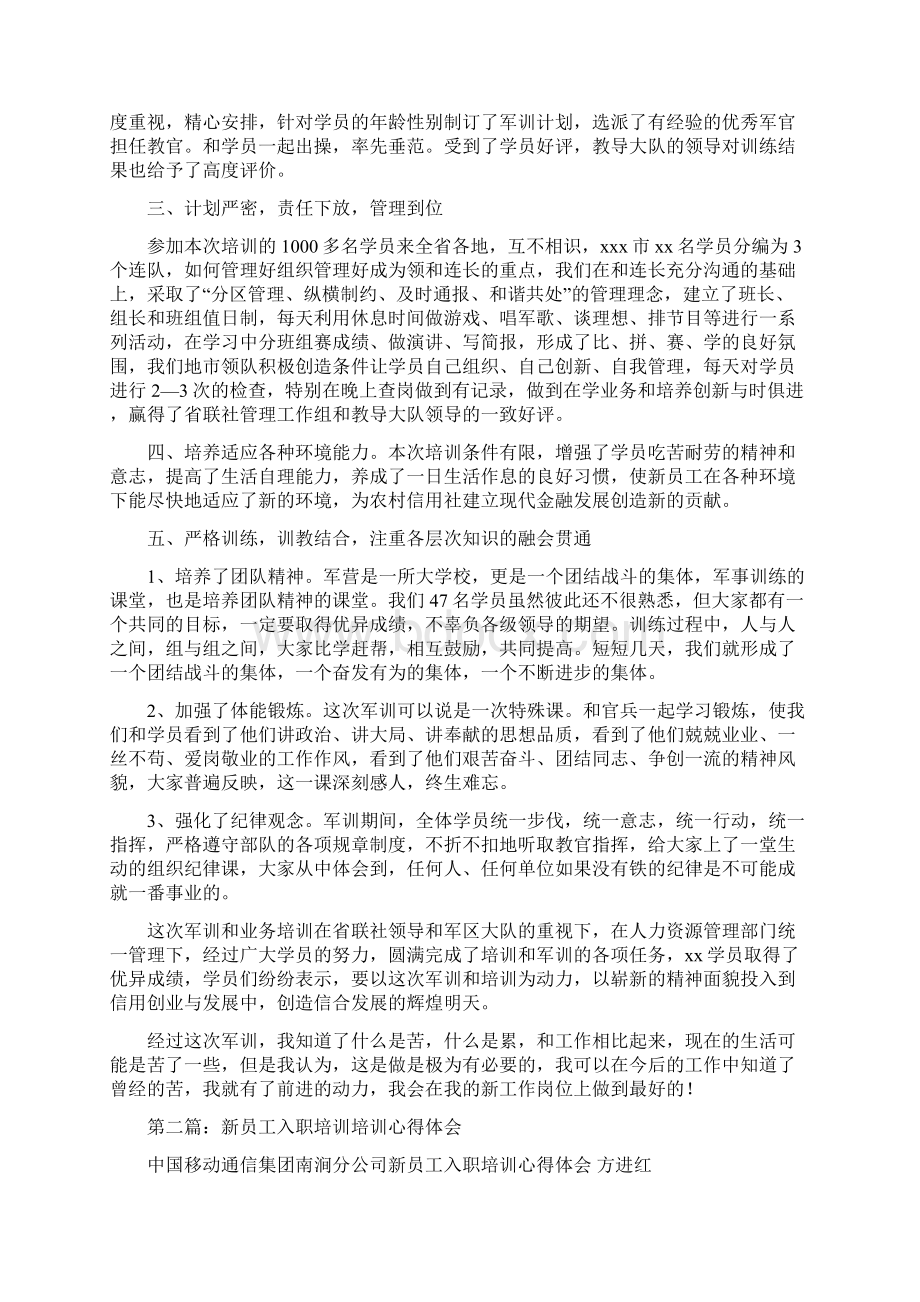 信用社新员工入职培训心得体会Word文档下载推荐.docx_第2页