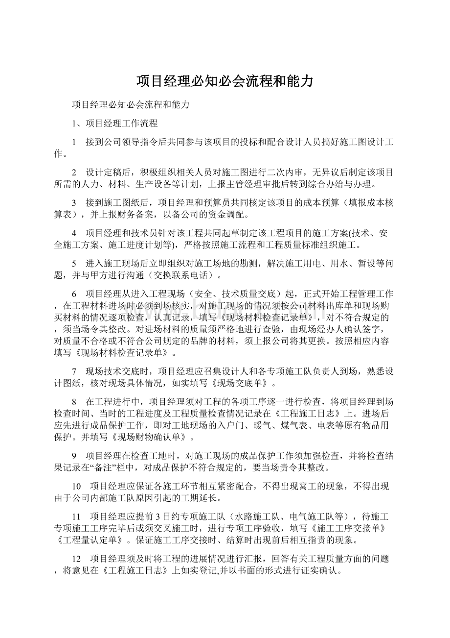 项目经理必知必会流程和能力.docx