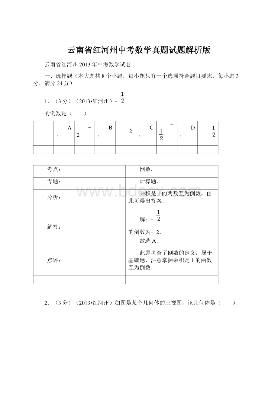 云南省红河州中考数学真题试题解析版.docx_第1页