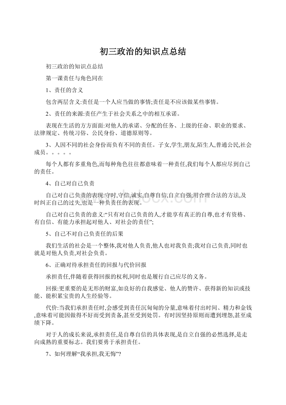 初三政治的知识点总结.docx_第1页