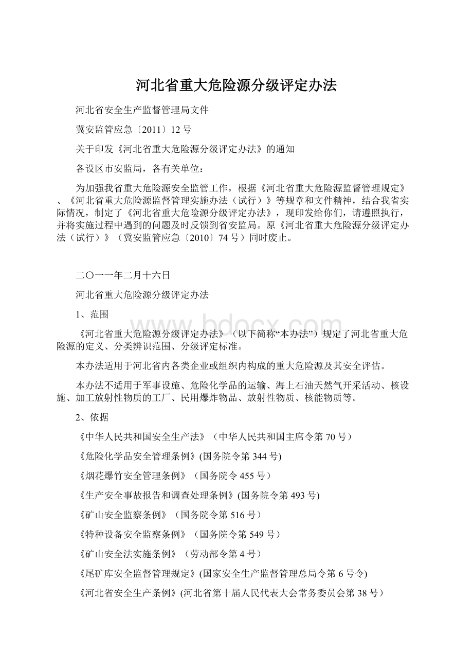 河北省重大危险源分级评定办法Word格式文档下载.docx_第1页