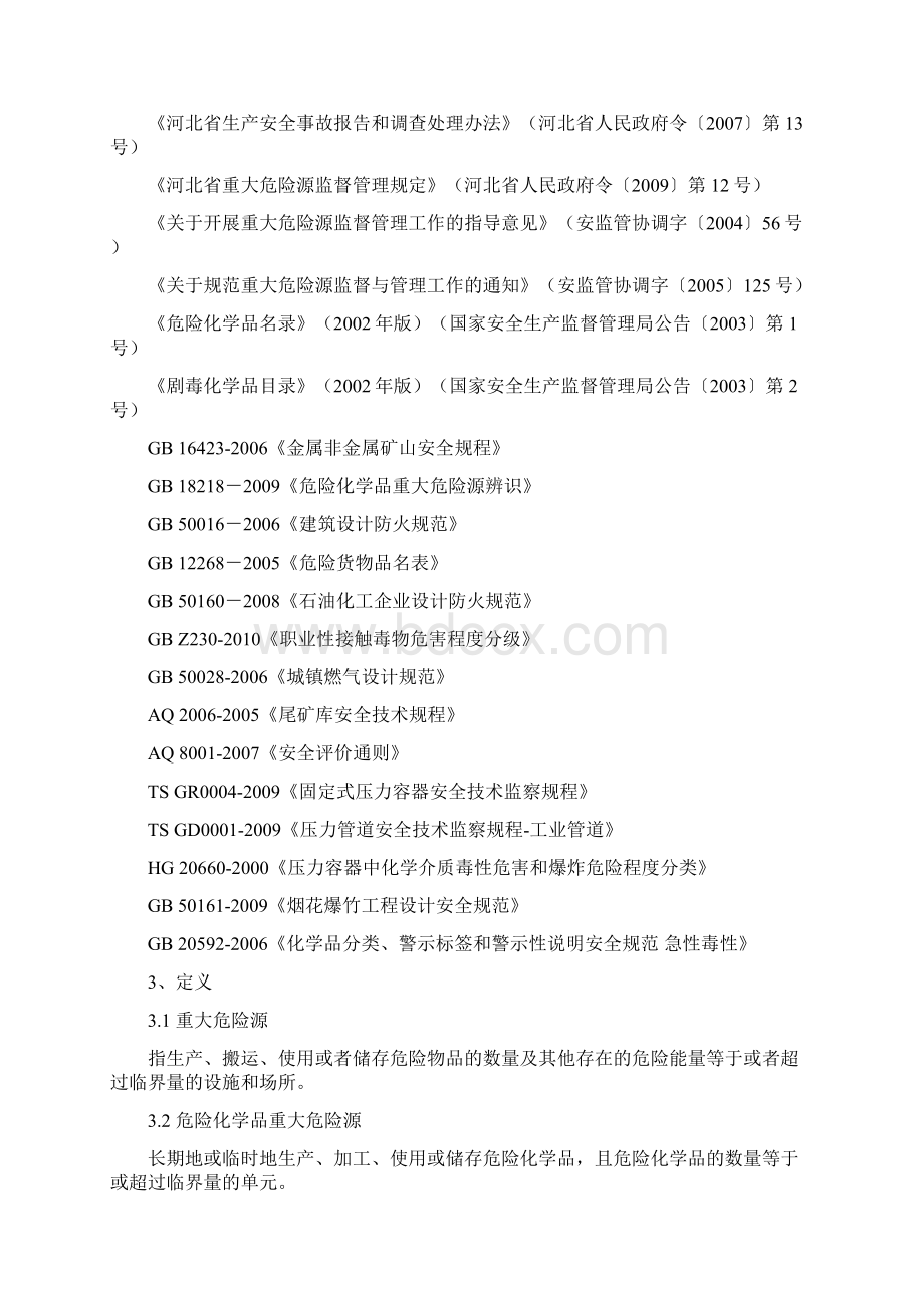 河北省重大危险源分级评定办法Word格式文档下载.docx_第2页