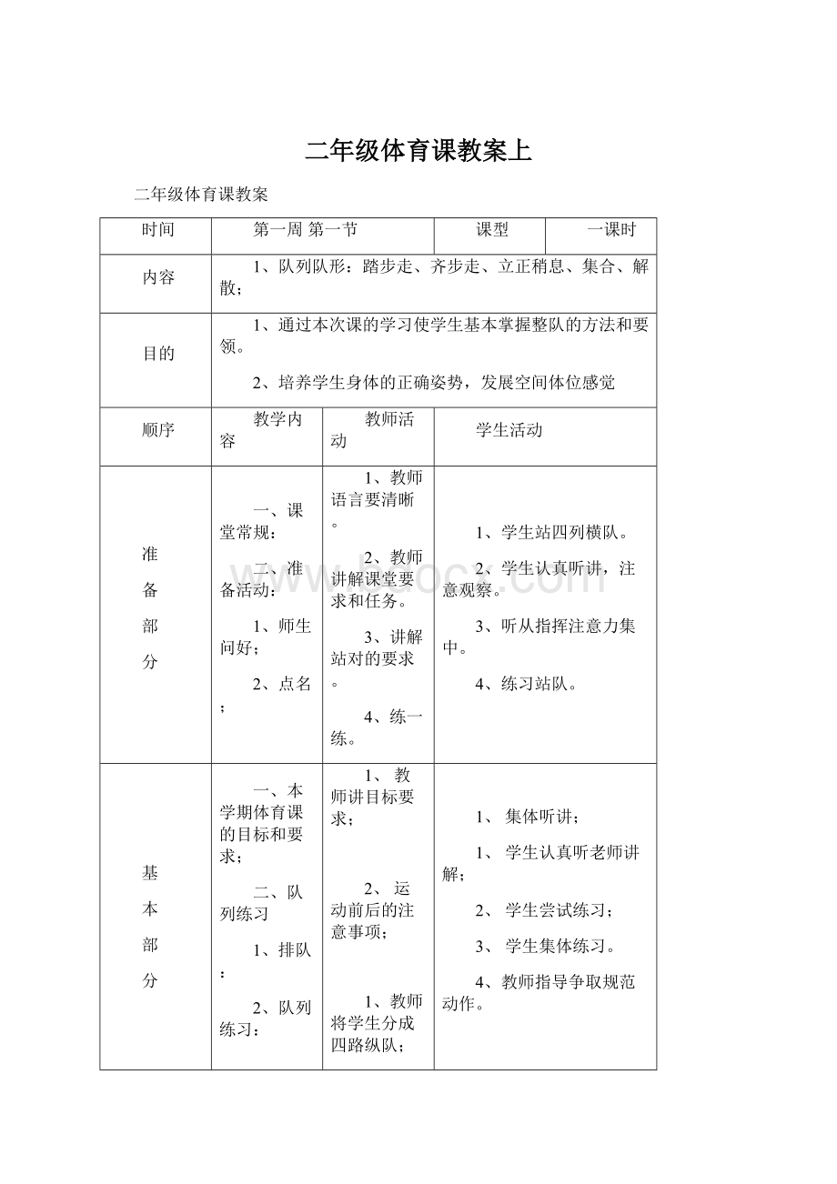 二年级体育课教案上Word格式文档下载.docx