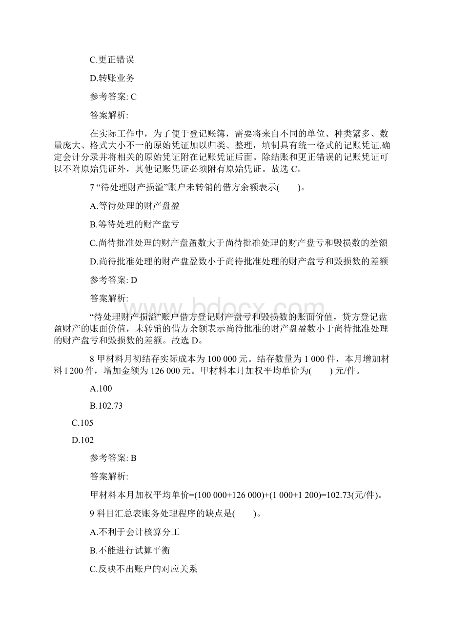 湖南会计从业资格考试模拟试题会计基础第一套.docx_第3页