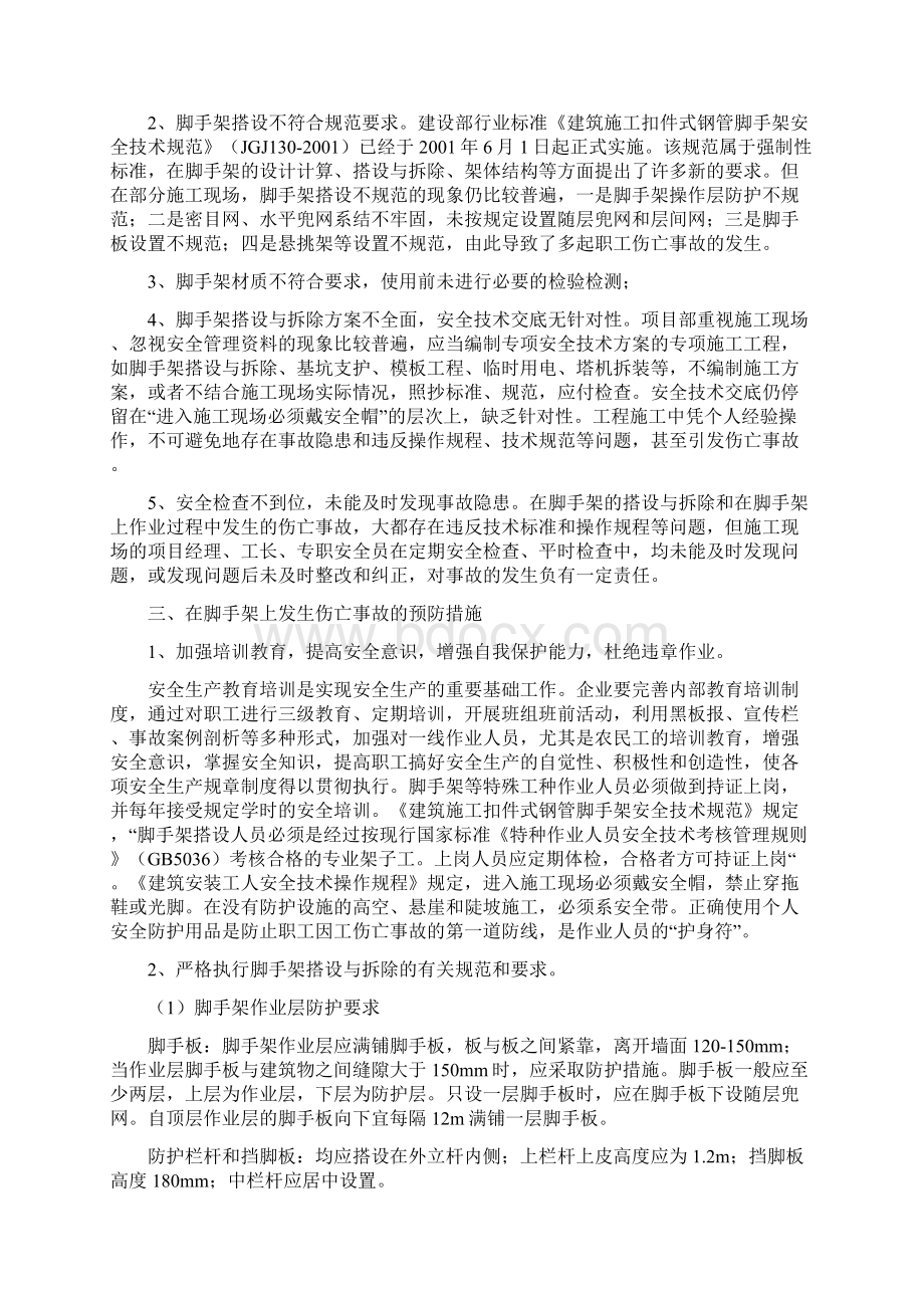 脚手架上发生的伤亡事故案例分析及预防措施.docx_第2页