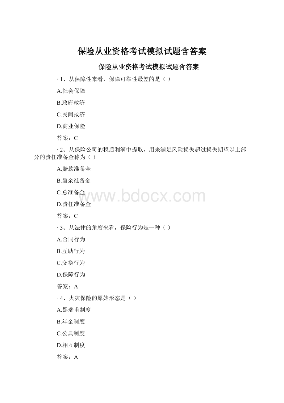 保险从业资格考试模拟试题含答案Word格式.docx