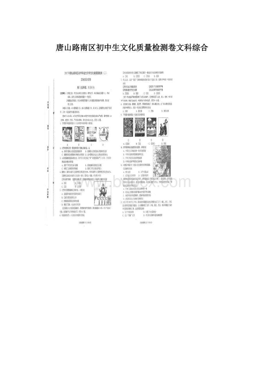 唐山路南区初中生文化质量检测卷文科综合.docx_第1页