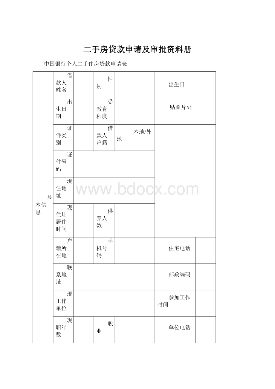 二手房贷款申请及审批资料册Word格式.docx_第1页