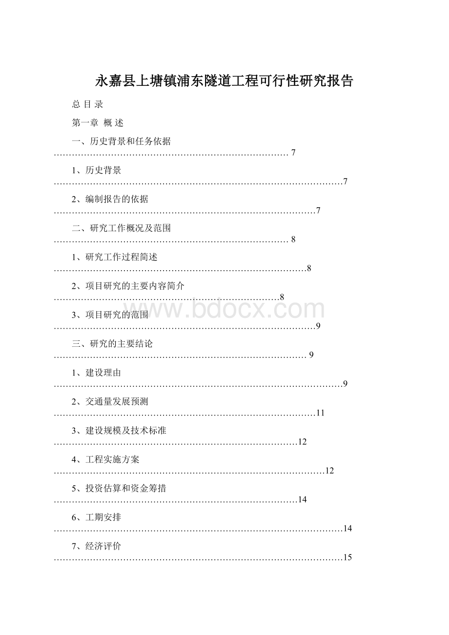 永嘉县上塘镇浦东隧道工程可行性研究报告.docx