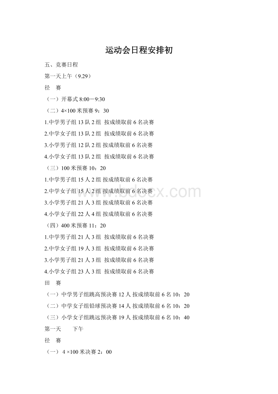运动会日程安排初Word下载.docx_第1页