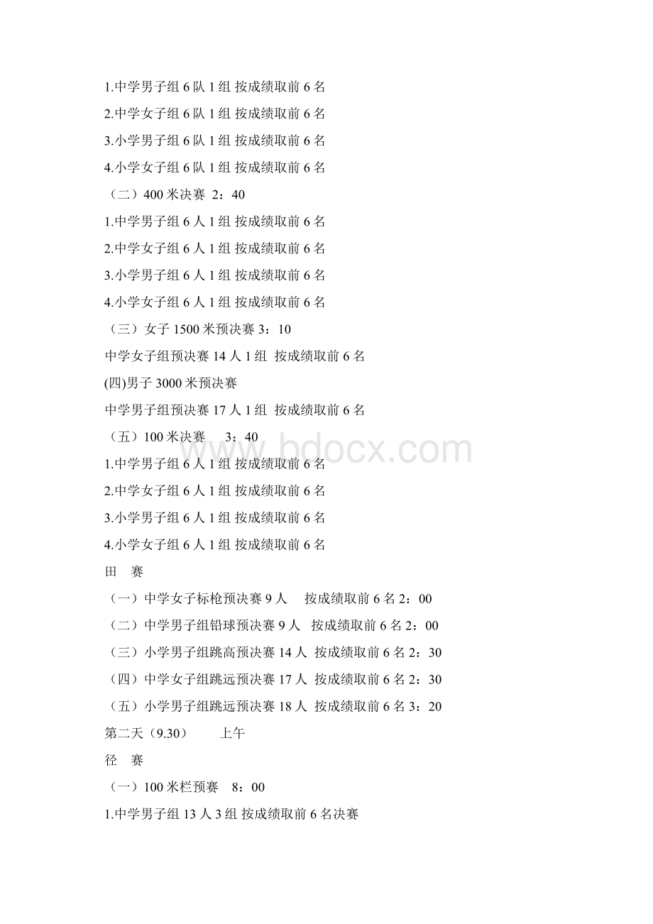 运动会日程安排初Word下载.docx_第2页