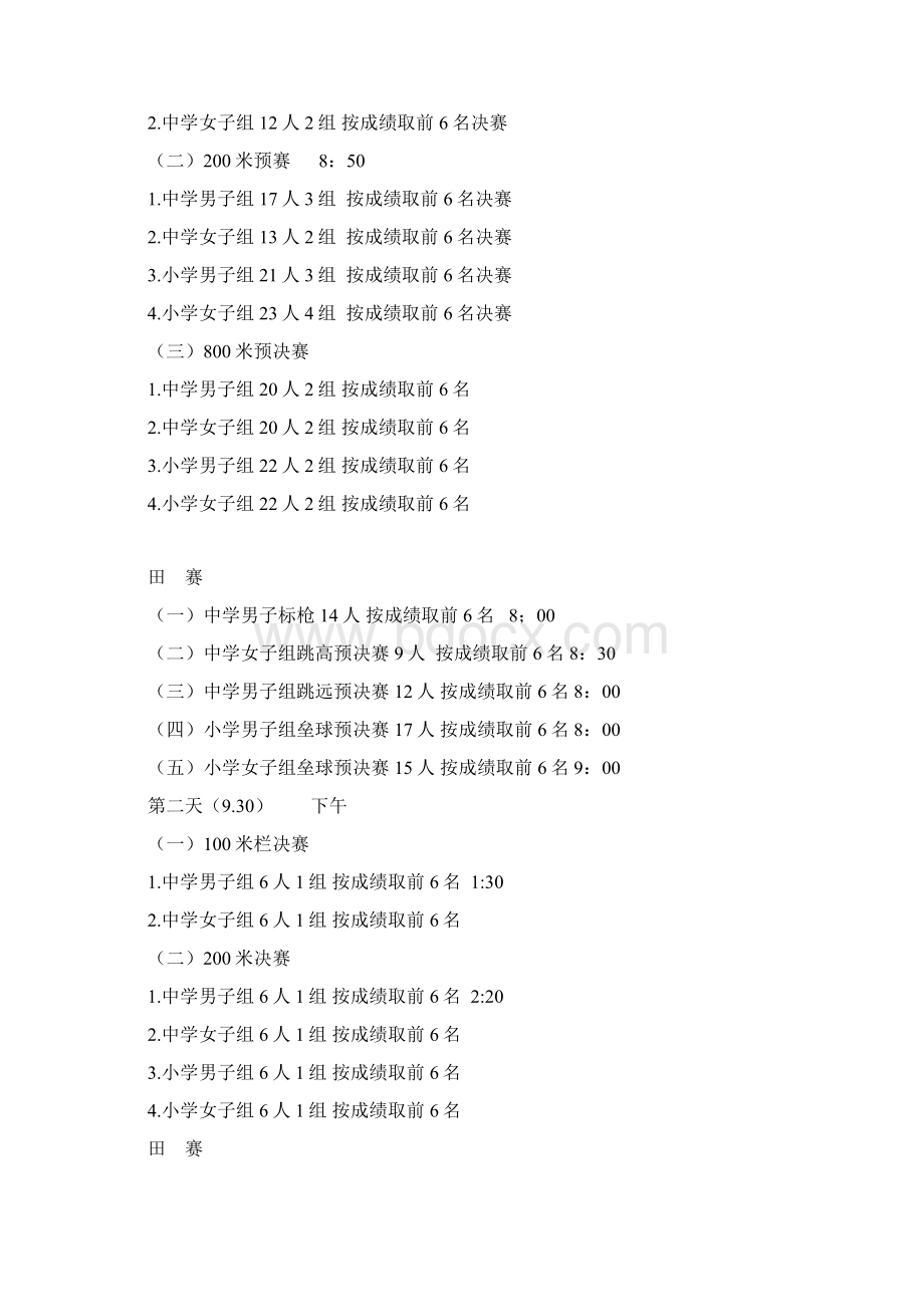 运动会日程安排初Word下载.docx_第3页