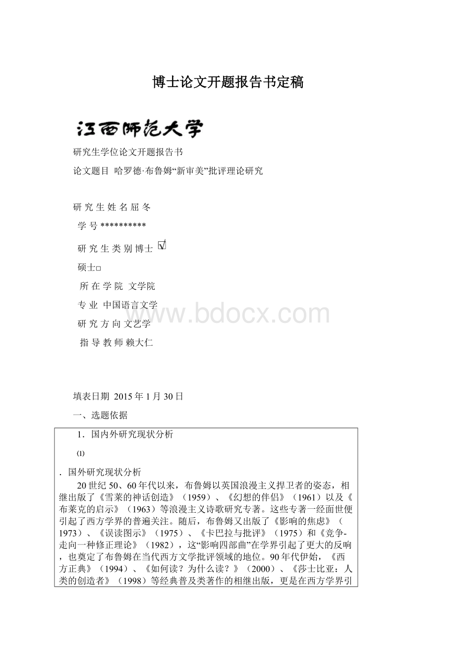 博士论文开题报告书定稿.docx_第1页