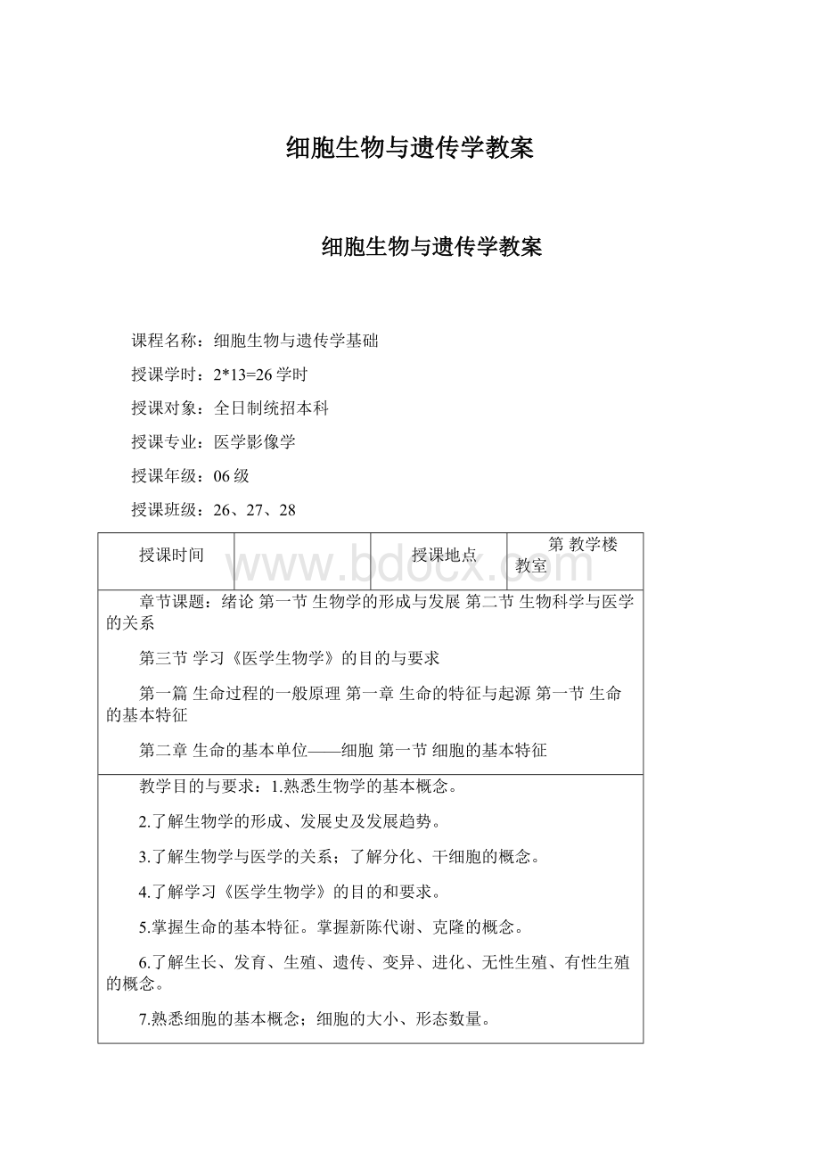 细胞生物与遗传学教案.docx_第1页