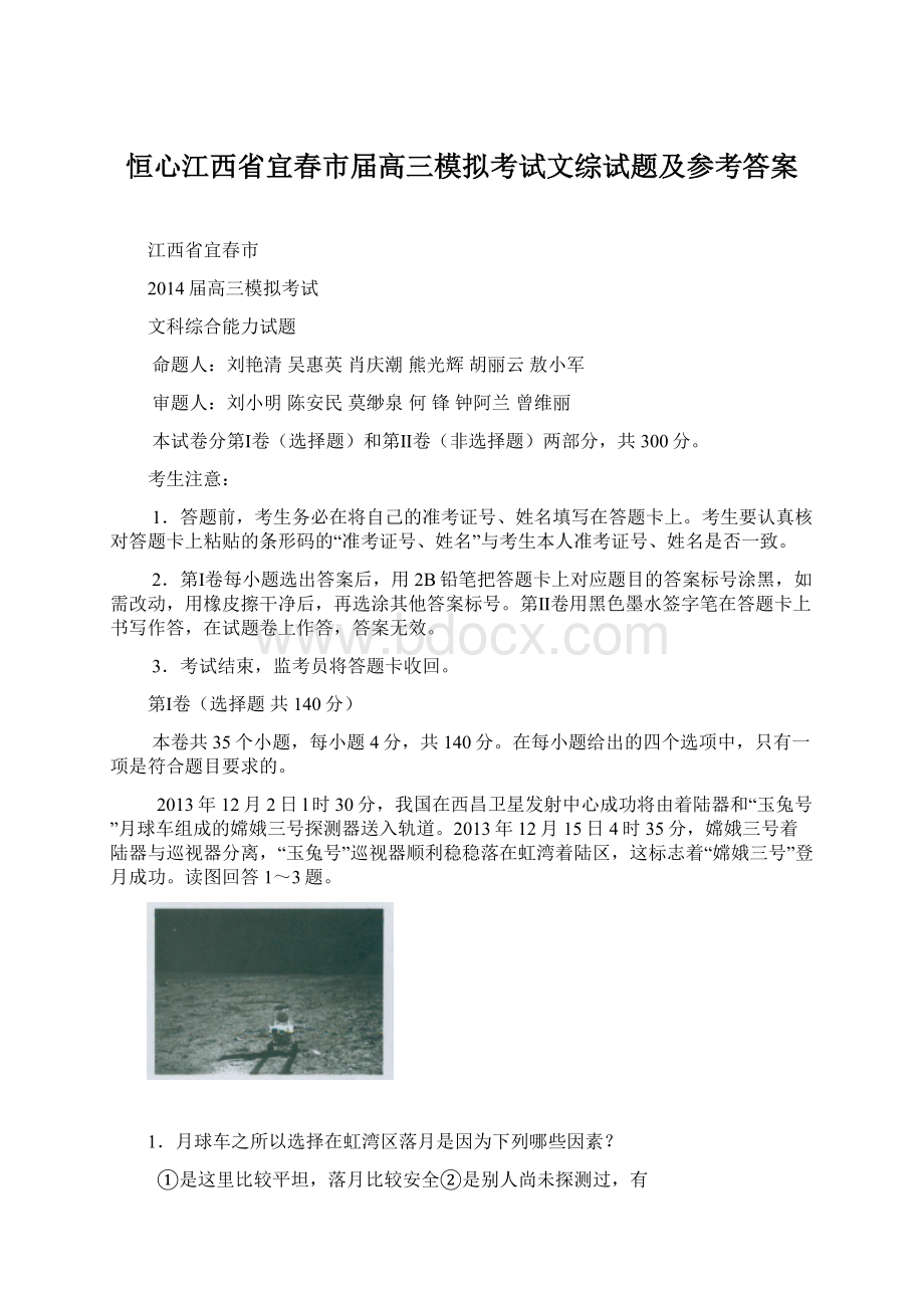 恒心江西省宜春市届高三模拟考试文综试题及参考答案.docx_第1页