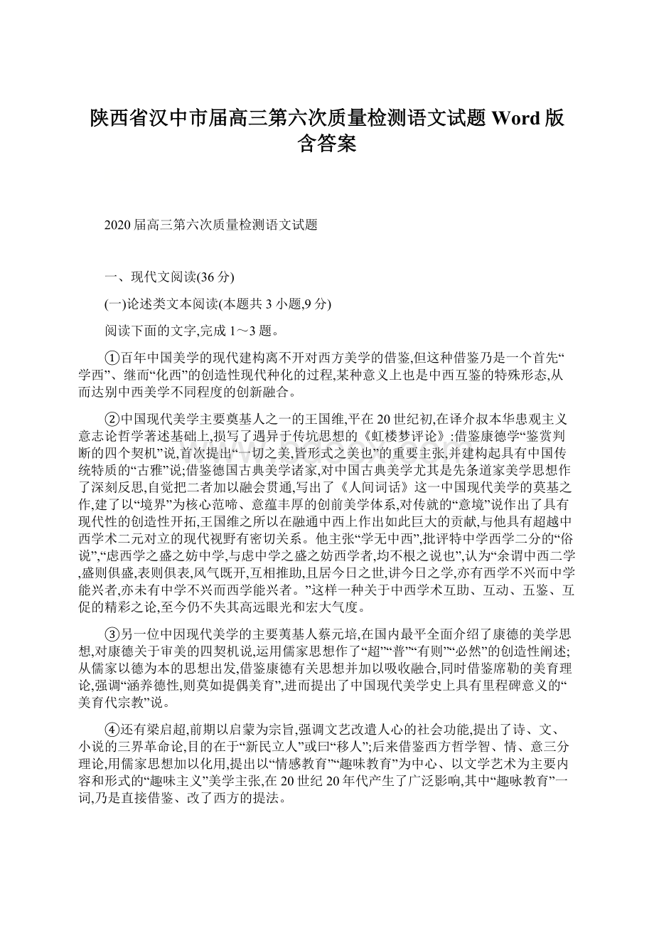 陕西省汉中市届高三第六次质量检测语文试题Word版 含答案.docx