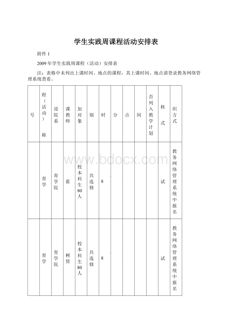 学生实践周课程活动安排表文档格式.docx_第1页