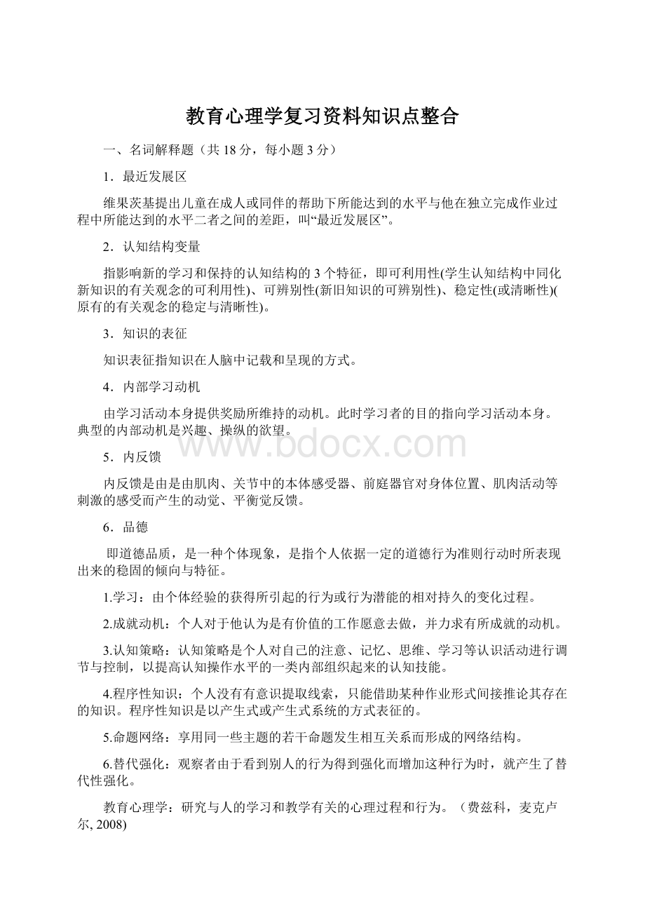 教育心理学复习资料知识点整合.docx