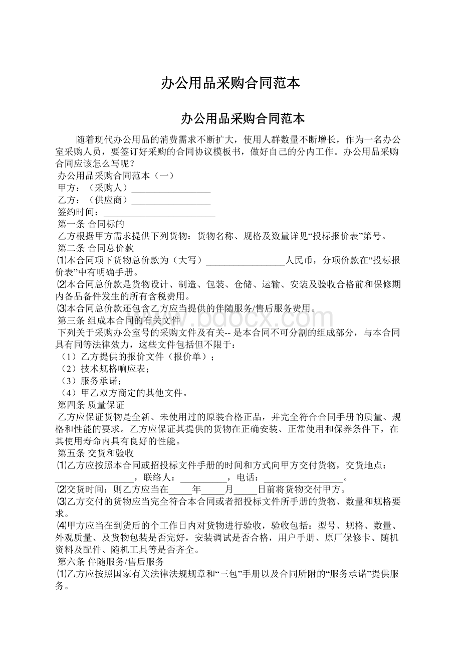 办公用品采购合同范本Word文档下载推荐.docx_第1页