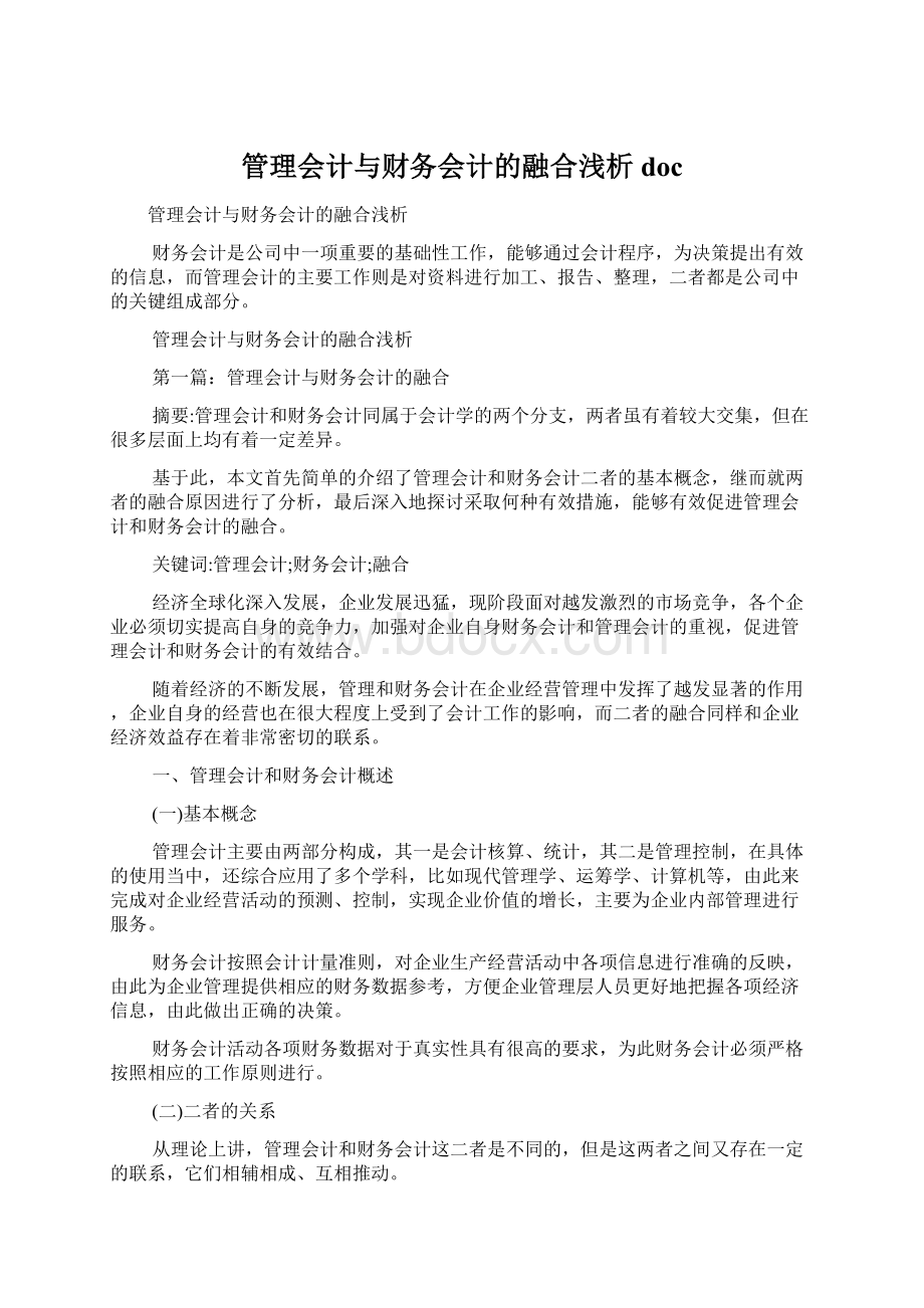 管理会计与财务会计的融合浅析doc.docx_第1页