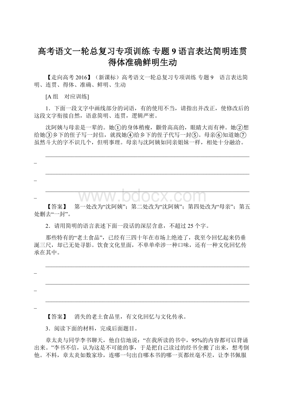 高考语文一轮总复习专项训练 专题9 语言表达简明连贯得体准确鲜明生动Word文档下载推荐.docx_第1页