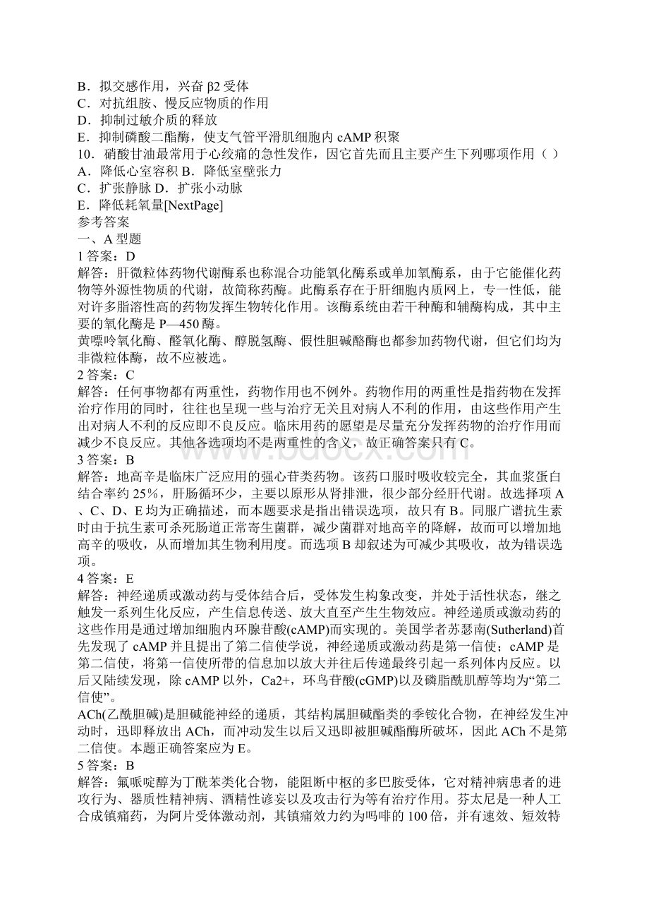 中级主管药师药理学考试试题及答案Word文件下载.docx_第2页