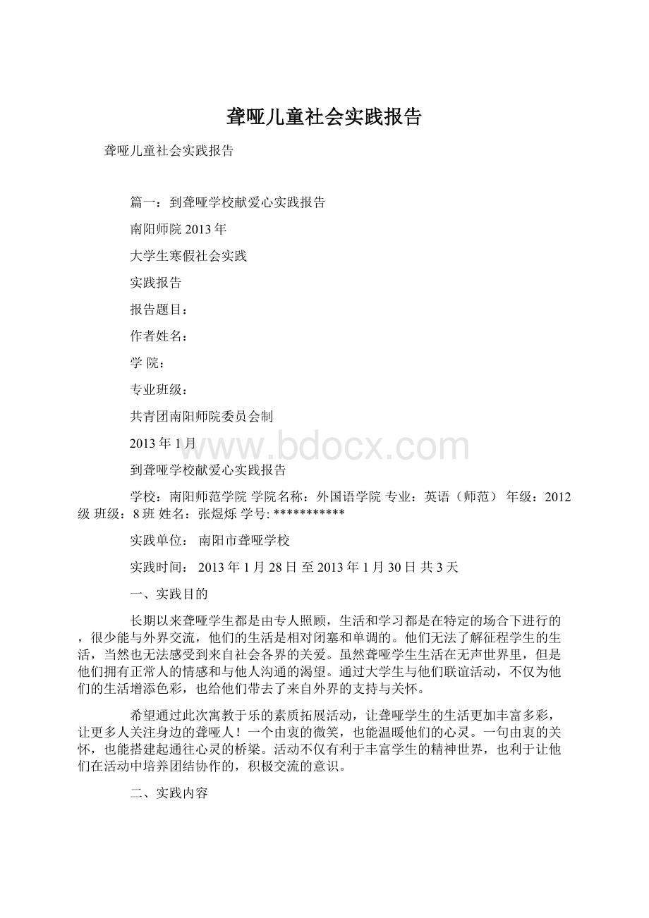 聋哑儿童社会实践报告Word文档格式.docx_第1页