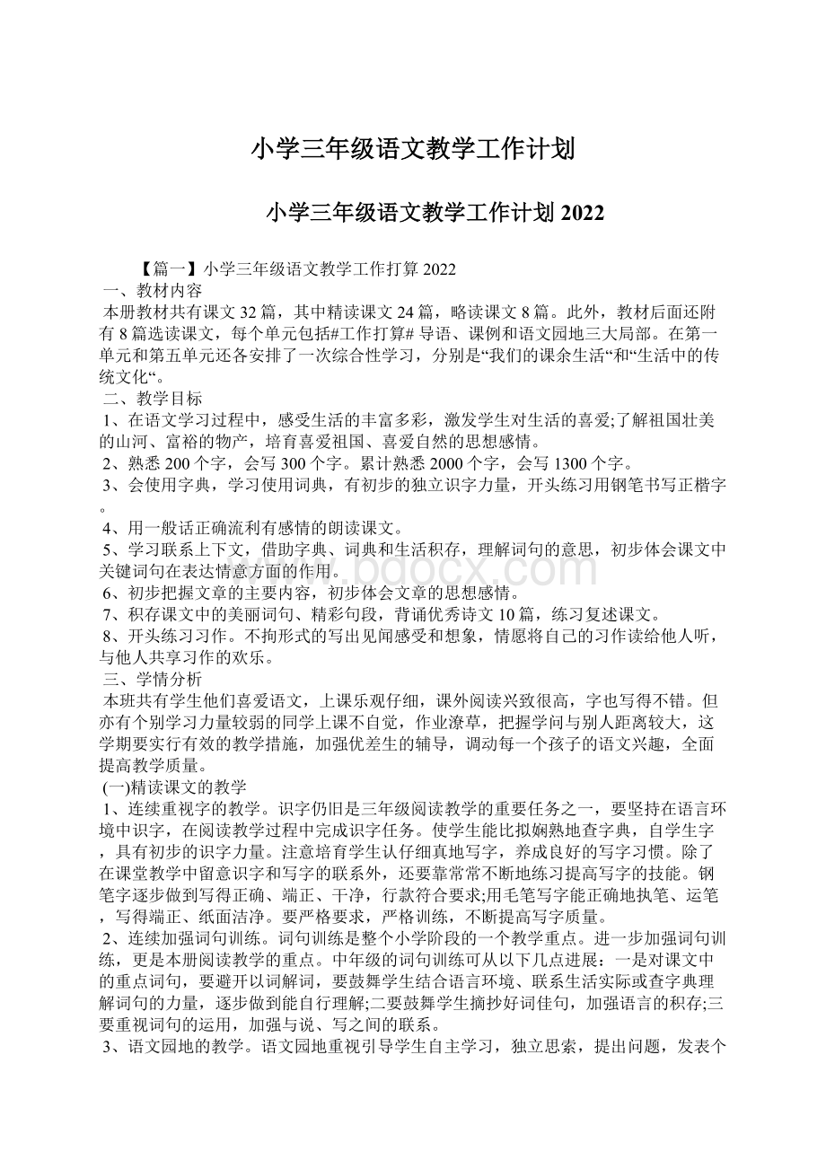 小学三年级语文教学工作计划Word文档格式.docx