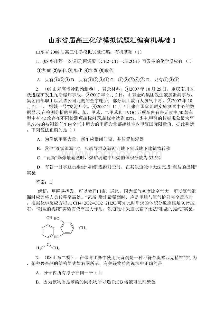 山东省届高三化学模拟试题汇编有机基础1.docx