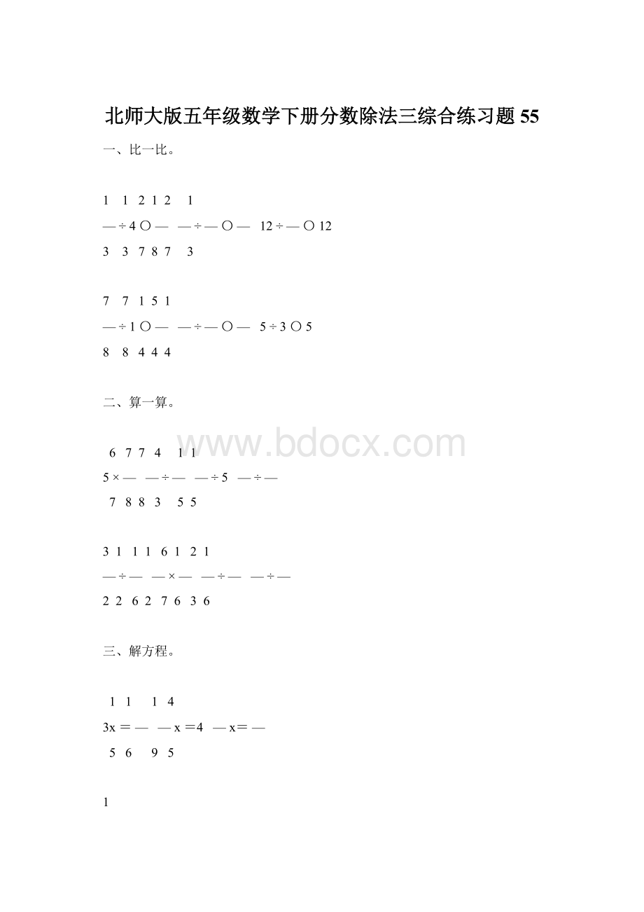 北师大版五年级数学下册分数除法三综合练习题55文档格式.docx