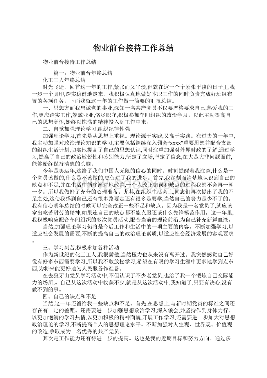 物业前台接待工作总结Word格式.docx_第1页