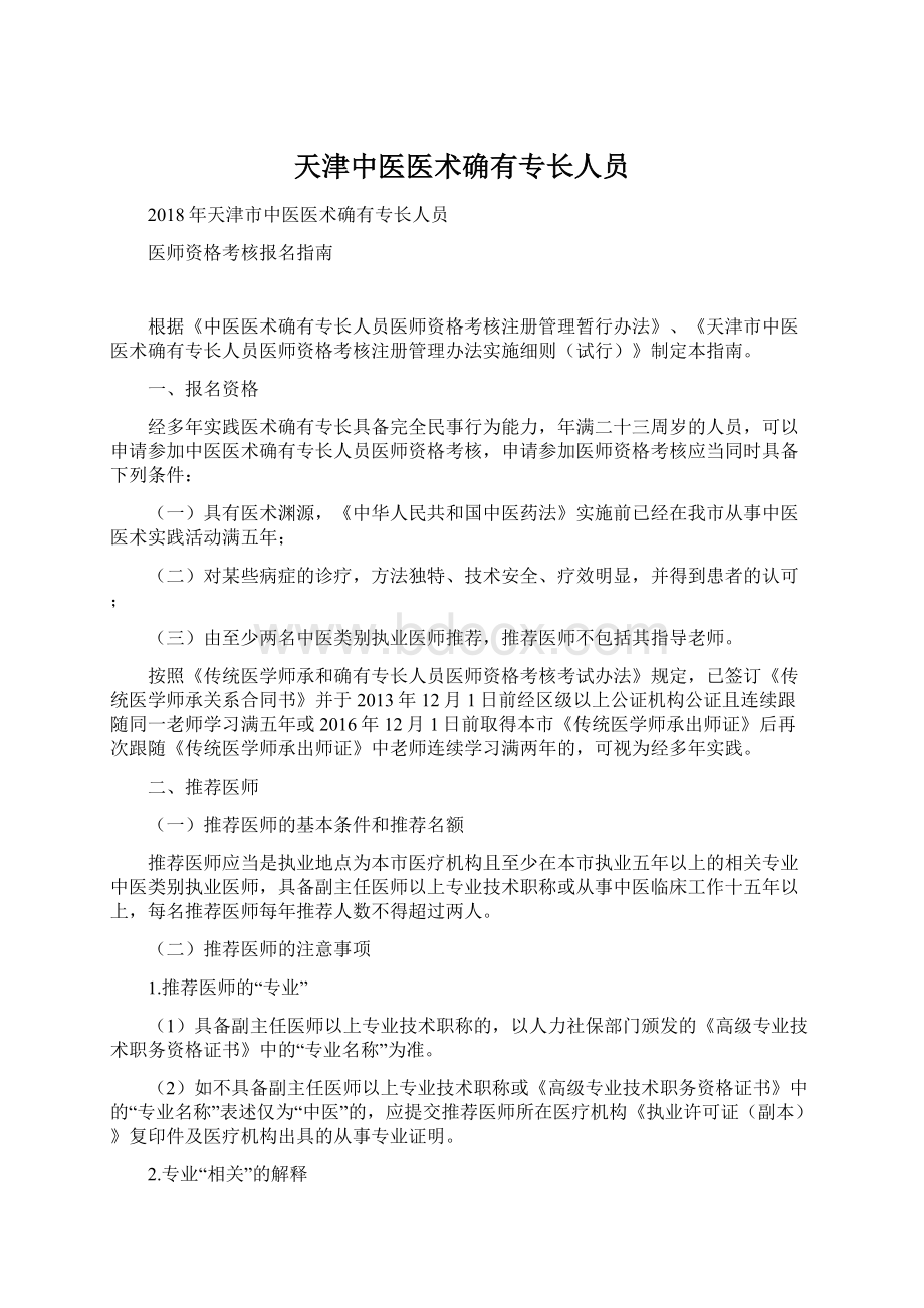 天津中医医术确有专长人员文档格式.docx