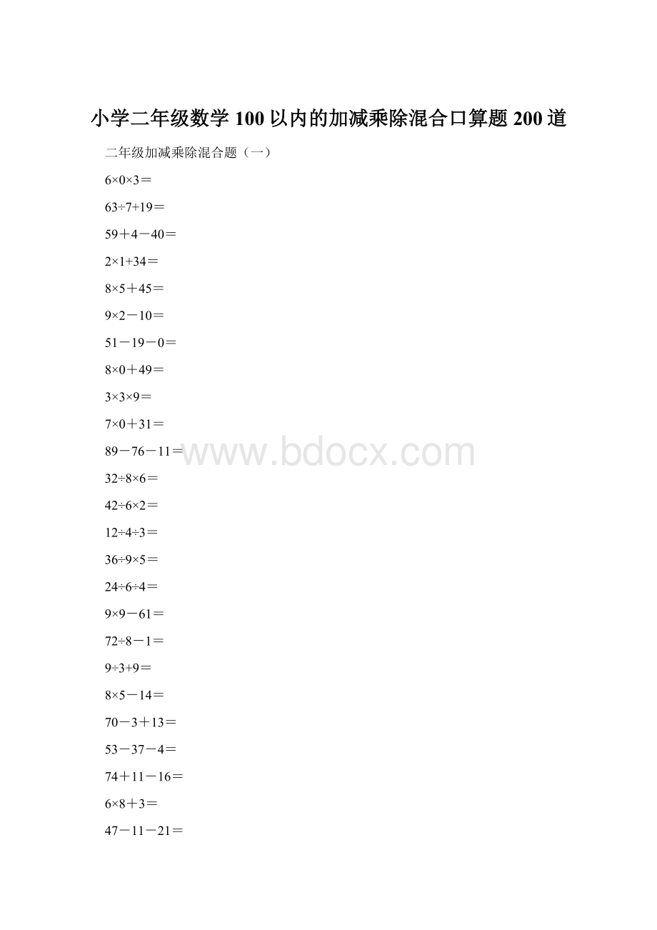 小学二年级数学100以内的加减乘除混合口算题200道Word格式.docx