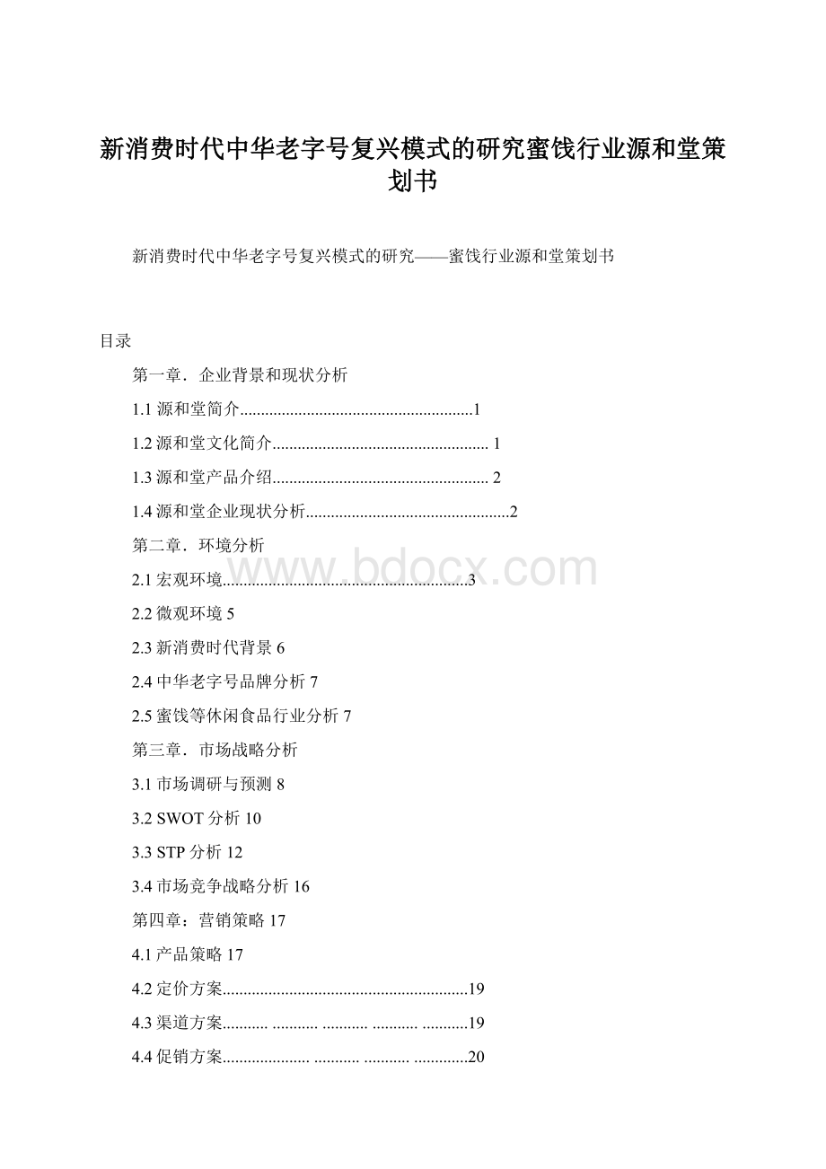 新消费时代中华老字号复兴模式的研究蜜饯行业源和堂策划书.docx