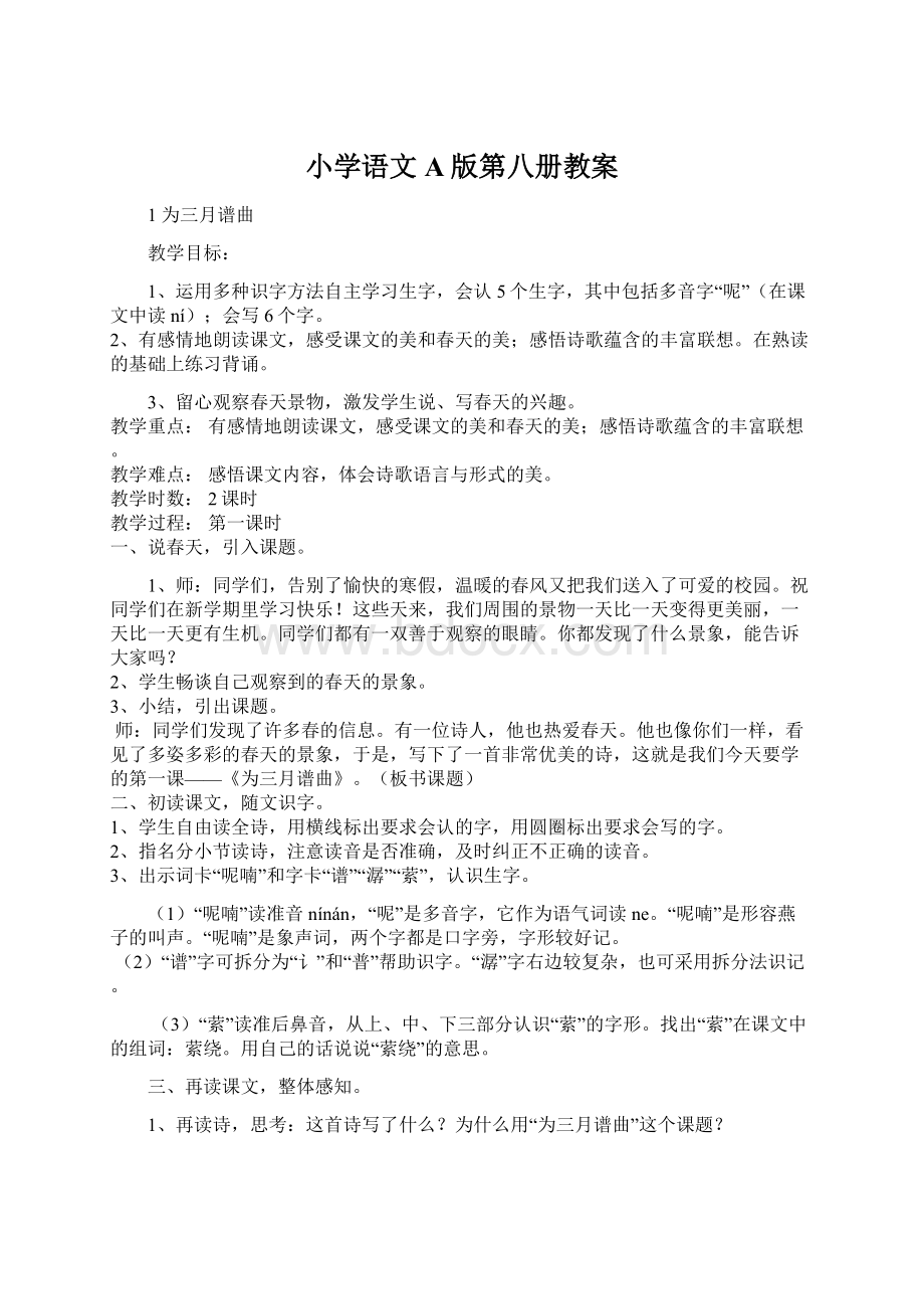 小学语文A版第八册教案.docx