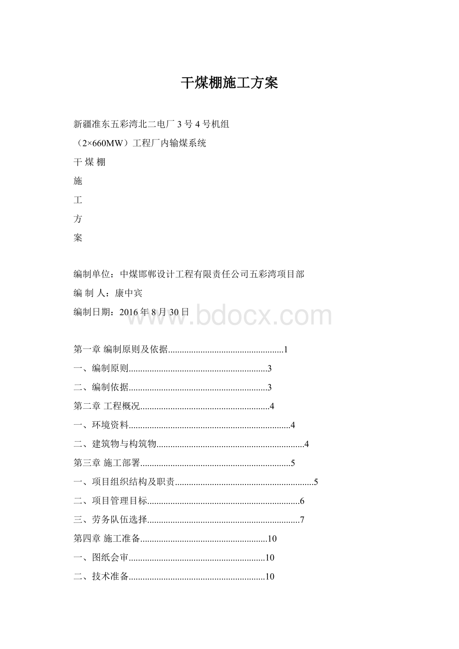 干煤棚施工方案.docx_第1页